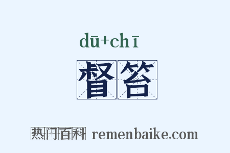 督笞是什么意思的图片